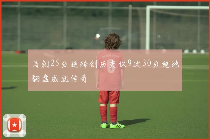 马刺25分逆转创历史仅9次30分绝地翻盘成就传奇