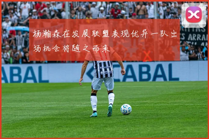 杨瀚森在发展联盟表现优异一队出场机会将随之而来