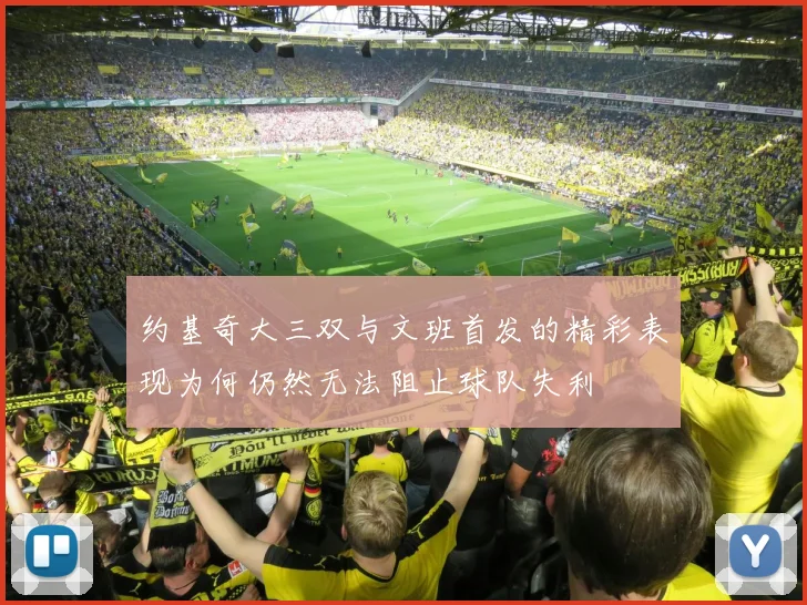 约基奇大三双与文班首发的精彩表现为何仍然无法阻止球队失利
