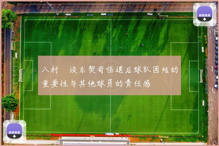八村塁谈东契奇伤退后球队团结的重要性与其他球员的责任感
