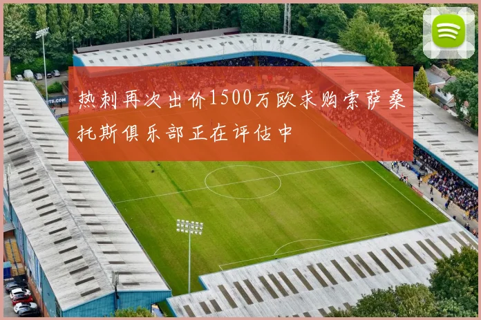 热刺再次出价1500万欧求购索萨桑托斯俱乐部正在评估中