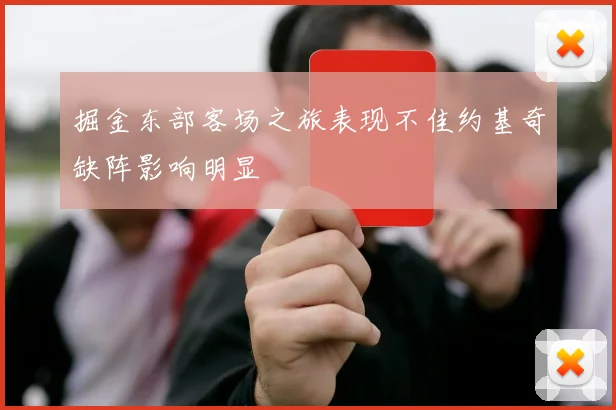 掘金东部客场之旅表现不佳约基奇缺阵影响明显