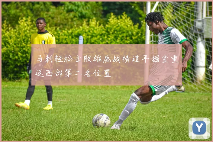 马刺轻松击败雄鹿战绩追平掘金重返西部第二名位置