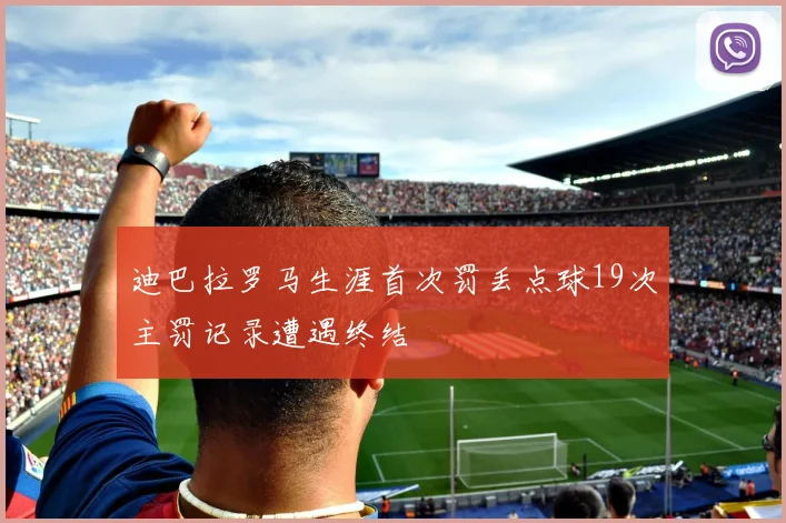 迪巴拉罗马生涯首次罚丢点球19次主罚记录遭遇终结