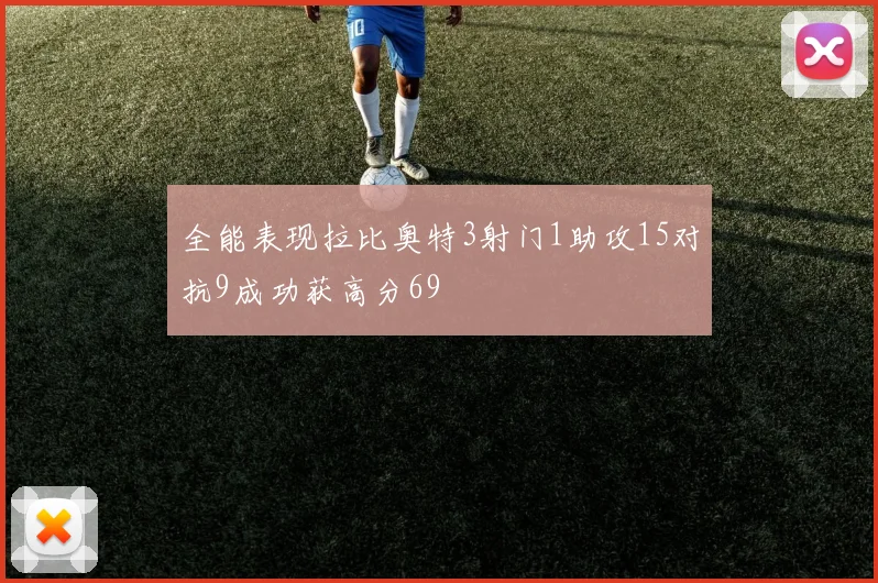 全能表现拉比奥特3射门1助攻15对抗9成功获高分69